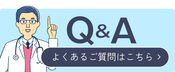 よくあるご質問はこちら