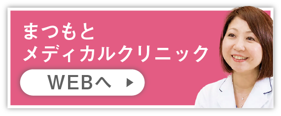 まつもとメディカルクリニック