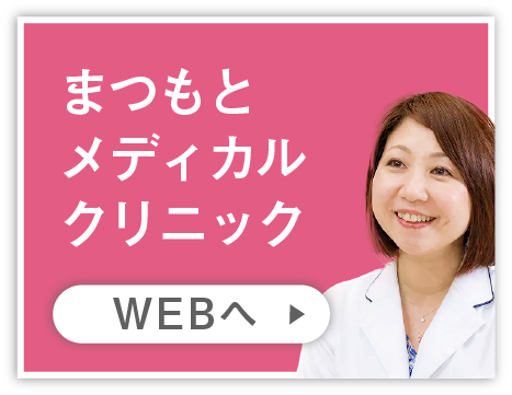 まつもとメディカルクリニック