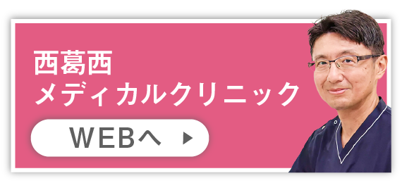 西葛西メディカルクリニック