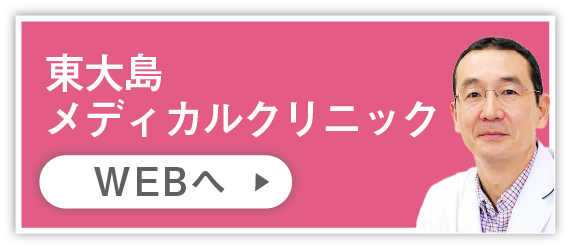 東大島メディカルクリニック