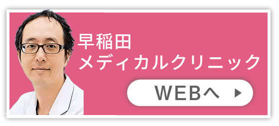 早稲田メディカルクリニック