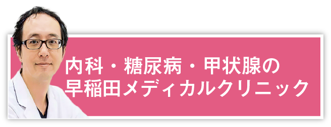 内科・糖尿病・甲状腺の早稲田メディカルクリニック