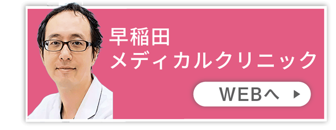 早稲田メディカルクリニック