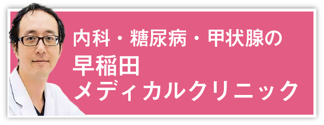 内科・糖尿病・甲状腺の早稲田メディカルクリニック