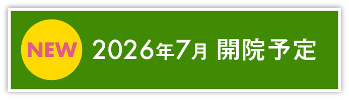 2026年7月 開院予定