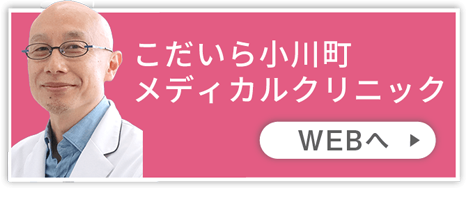 こだいら小川町メディカルクリニック