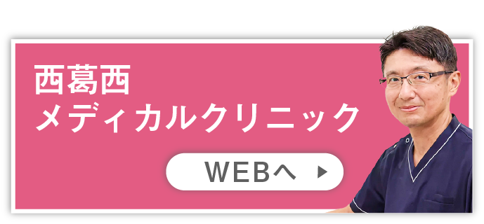 西葛西メディカルクリニック