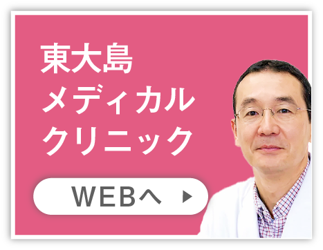 東大島メディカルクリニック