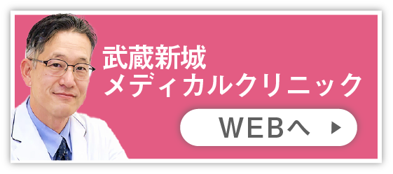 武蔵新城メディカルクリニック