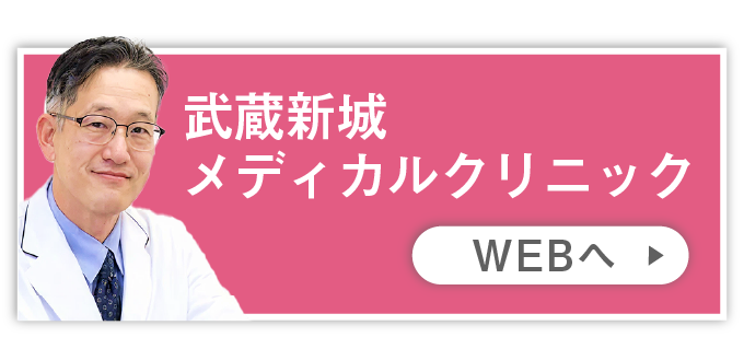 武蔵新城メディカルクリニック