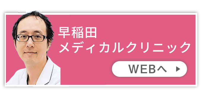 内科・糖尿病・甲状腺の早稲田メディカルクリニック