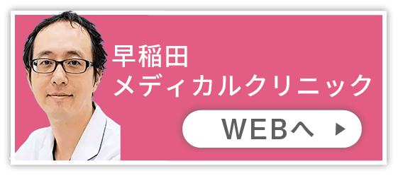 内科・糖尿病・甲状腺の早稲田メディカルクリニック