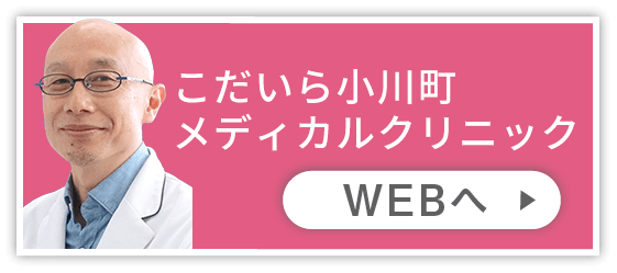 こだいら小川町メディカルクリニック