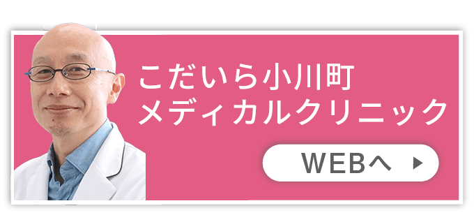 こだいら小川町メディカルクリニック
