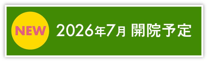 2026年7月 開院予定